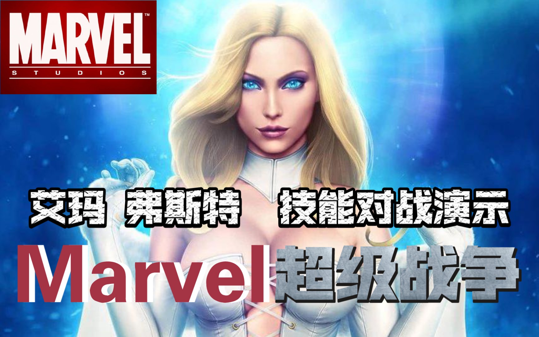 漫威超级战争艾玛弗斯特技能对战演示