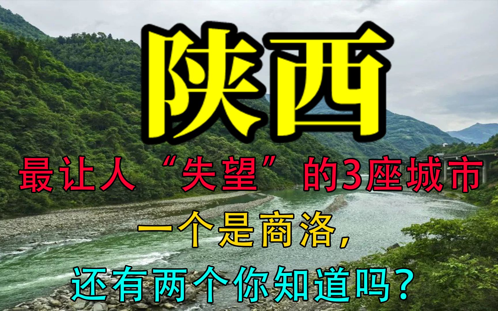 陕西最让人“失望”的3座城市,一个是商洛,还有两个你知道吗?哔哩哔哩bilibili