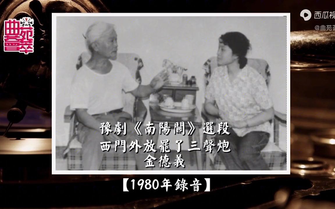 [图]豫剧《南阳关》西门外放罢了三声炮（金德义1980年录音）