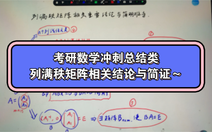 考研数学冲刺总结类:列满秩矩阵相关结论与简证~哔哩哔哩bilibili