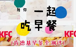 Download Video: 【肯德基早餐】新品测评/厚蛋烧帕尼尼/一周肯德基早餐记录