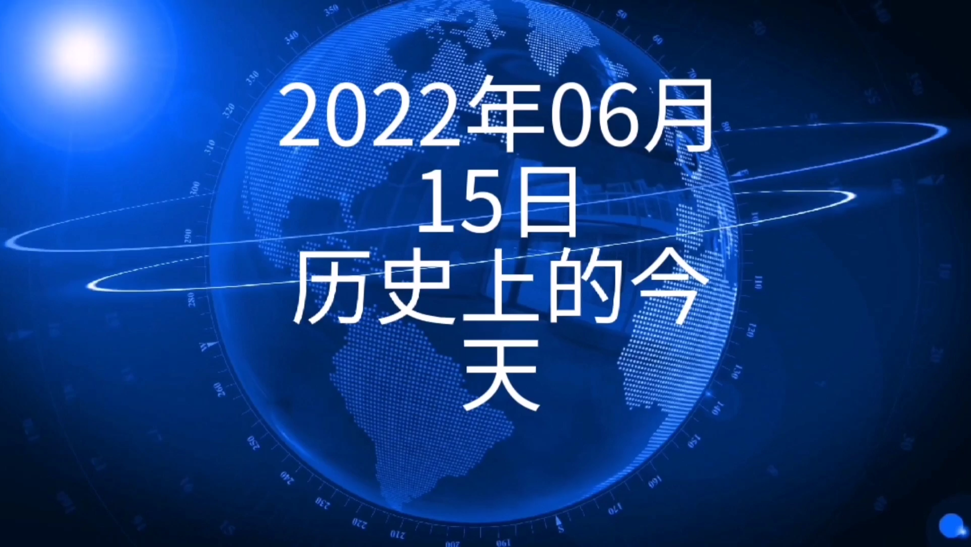 2022年6月15日历史上的今天大事记