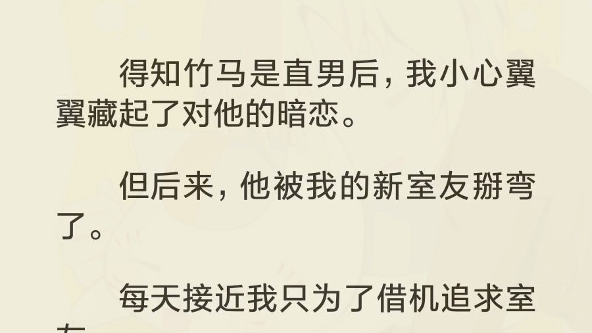 (双男主)得知竹马是直男后,我小心翼翼藏起了对他的暗恋. 但后来,他被我的新室友掰弯了. 每天接近我只为了借机追求室友. 直到他不停追问我应该...