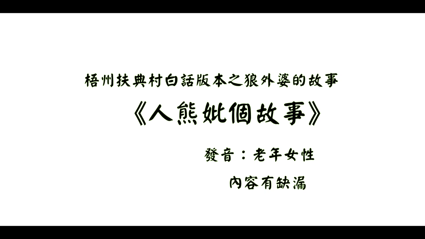 【勾漏粤语】正宗梧州乡村白话之人熊妣的故事哔哩哔哩bilibili