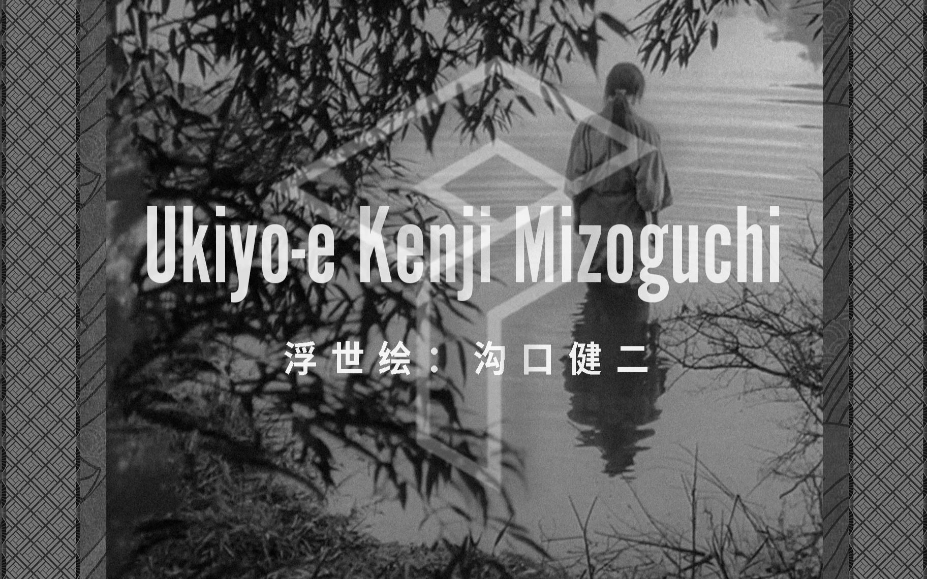 [图]Ukiyo-e Kenji Mizoguchi | 浮世绘：沟口健二