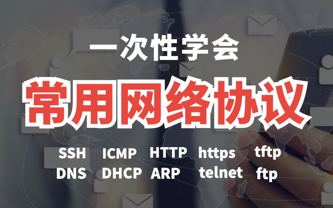 一次学完10大常用网络协议,ICT网络工程师必须会的基础网络技术,收藏下吧很难找齐的!哔哩哔哩bilibili