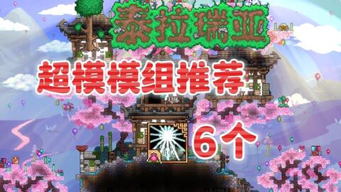 Terraria mod loader-哔哩哔哩_Bilibili