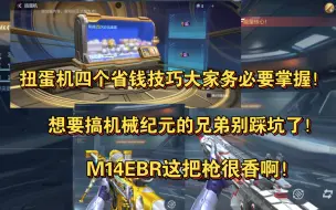 Download Video: 扭蛋机四个省钱技巧大家务必要掌握！想要搞MK47机械纪元的兄弟不要踩坑了！M14EBR这把枪很香啊！