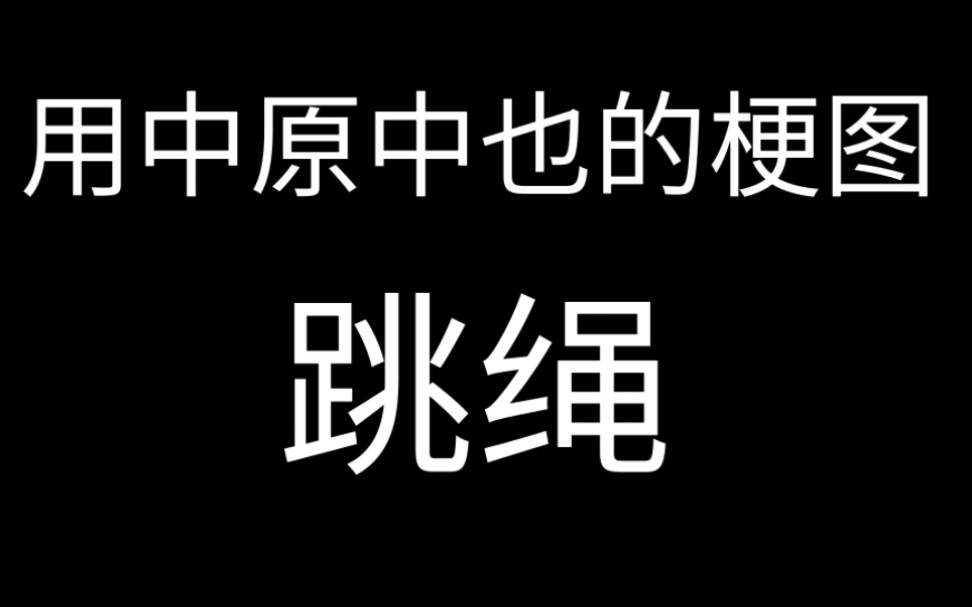 用中原中也的梗图跳绳哔哩哔哩bilibili