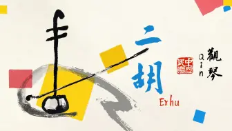 《观琴》二胡篇