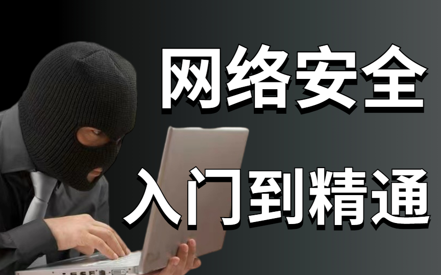 【整整1000集】一套针对零基础的网络安全教程,全程实战干货,拿走不谢!网络安全|渗透测试|web安全|信息安全|漏洞挖掘|代码审计|黑客攻防哔哩哔哩...