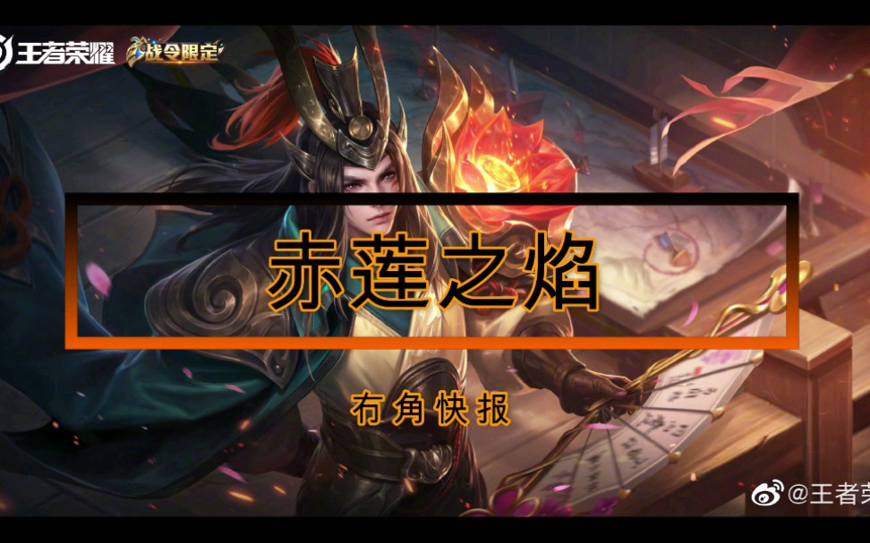 冇角快报赤莲之焰_哔哩哔哩 (゜-゜)つロ 干杯~-bilibili