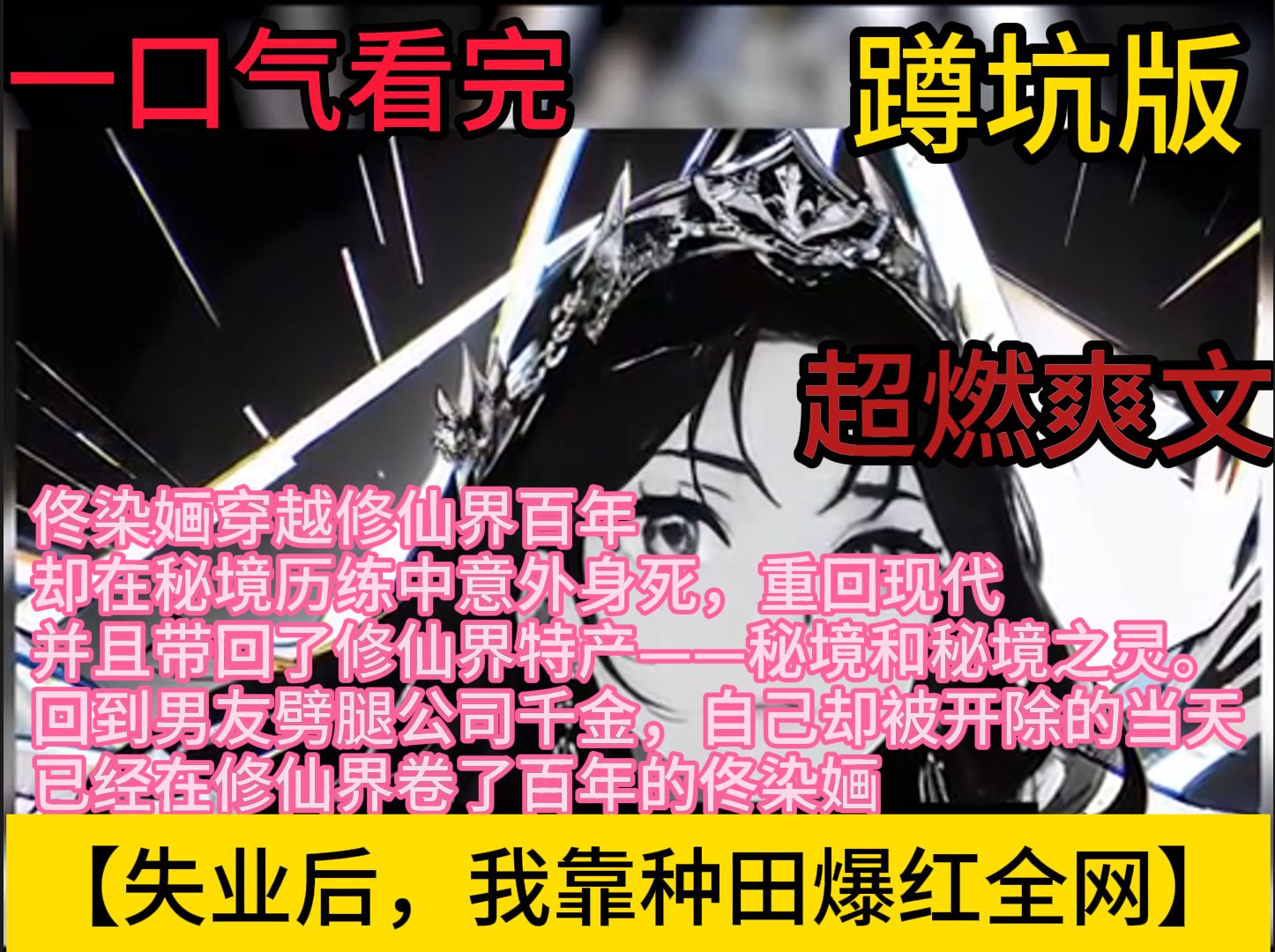 [图]【失业后，我靠种田爆红全网】   本文又名：《全网跪求我直播》 佟染婳穿越修仙界百年，却在秘境历练中意外身死，重回现代，并且带回了修仙界特产——秘境和秘境之灵。