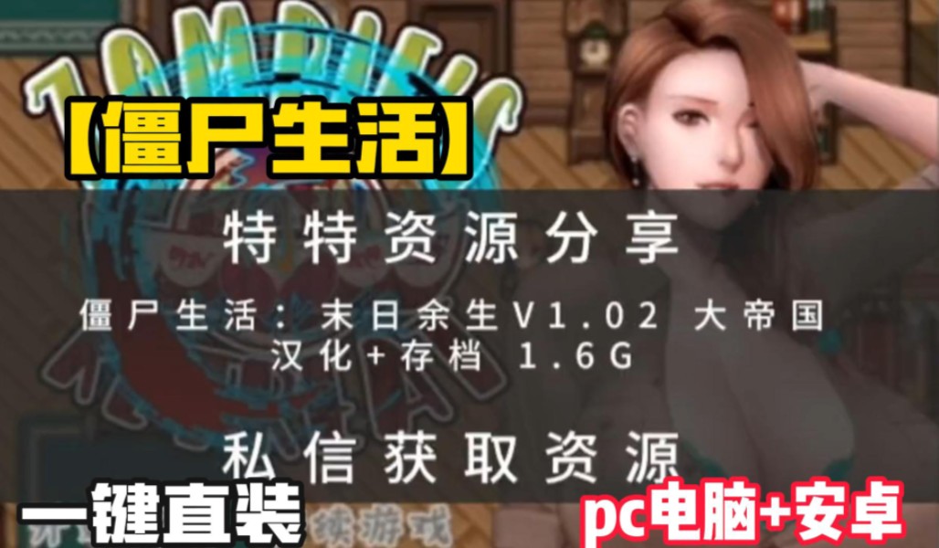 [图]安卓中文【僵尸生活】三部曲1+2+3进退维艰 精翻汉化版+作弊【PC电脑+安卓】白嫖神作！