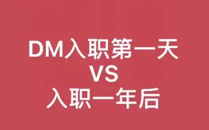 下载视频: 入职一年后，你上班还打扮么？