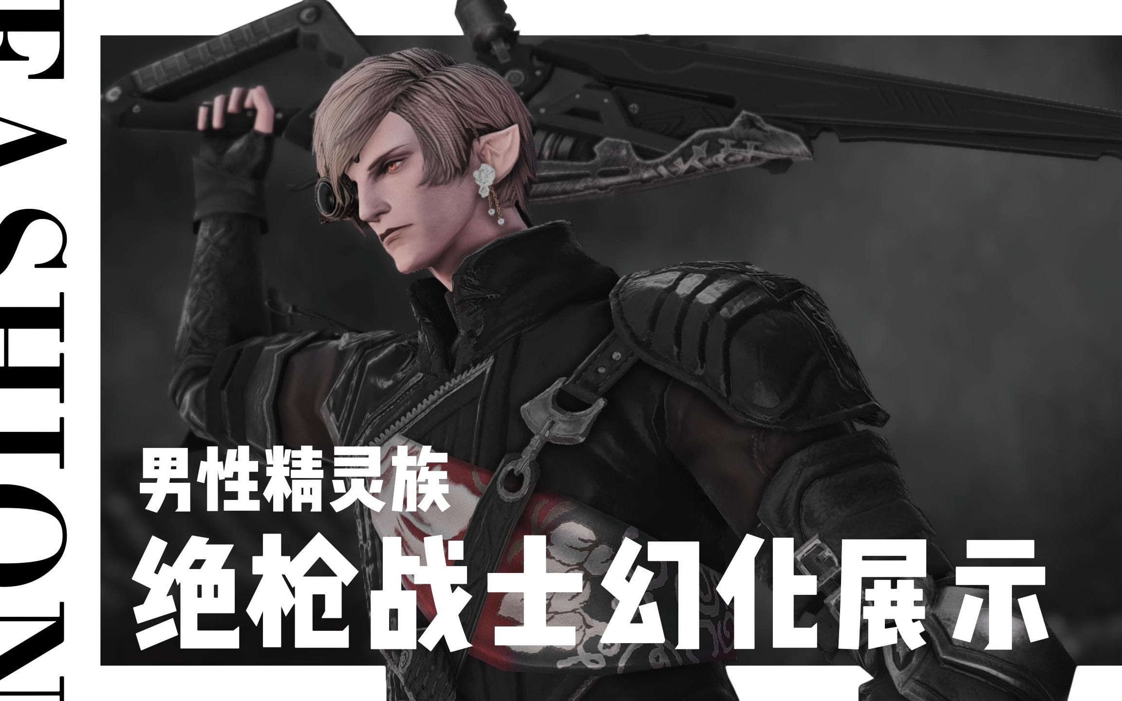 【ff14】绝枪战士个人向幻化展示