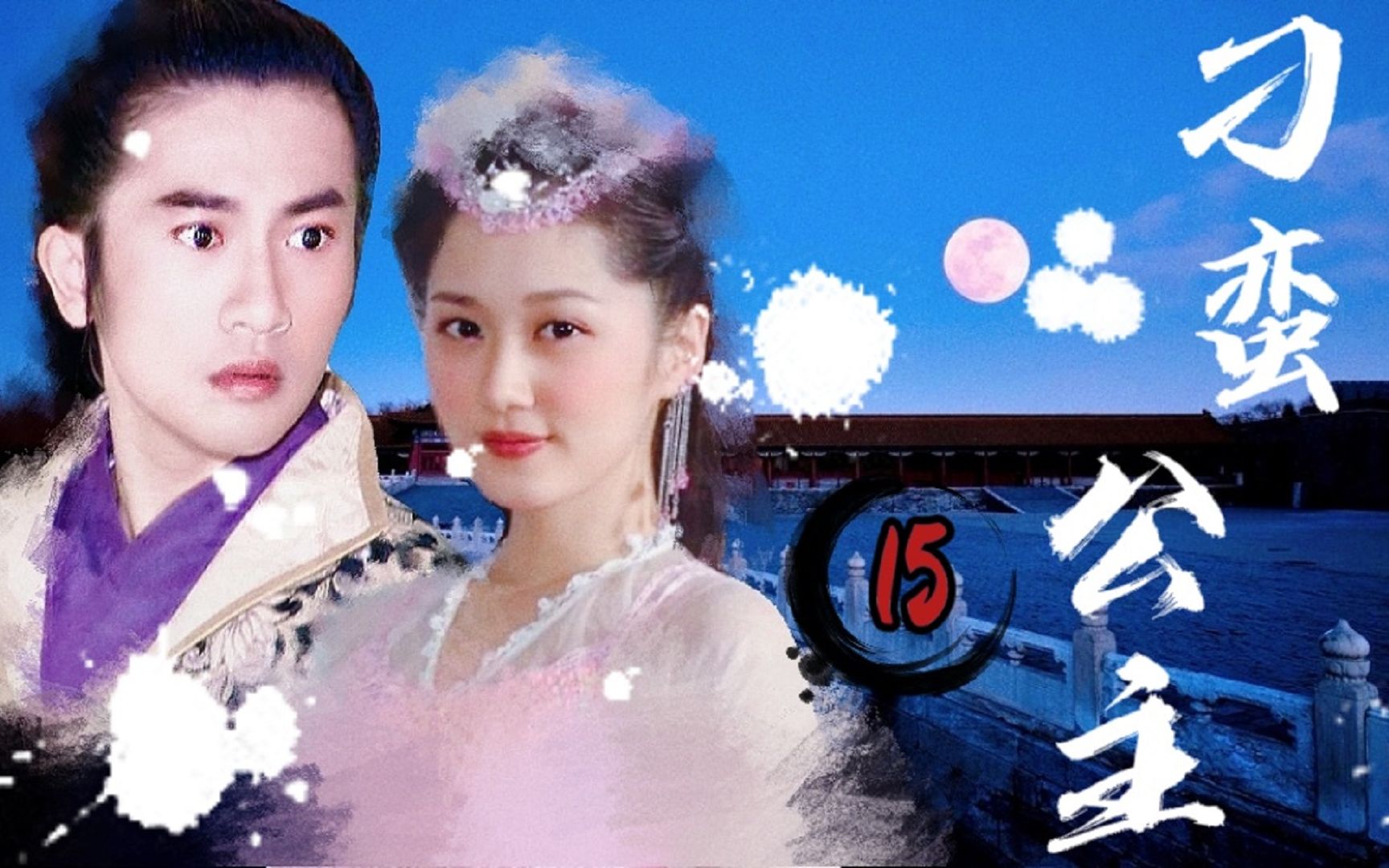 刁蛮公主15:皇上逼迫白云飞退出!司徒静欲进宫却被拦下!