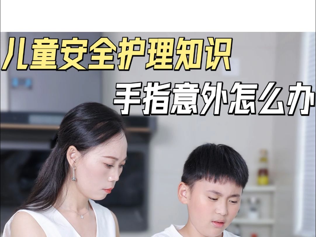 手指意外受伤,孩子如何自救?哔哩哔哩bilibili