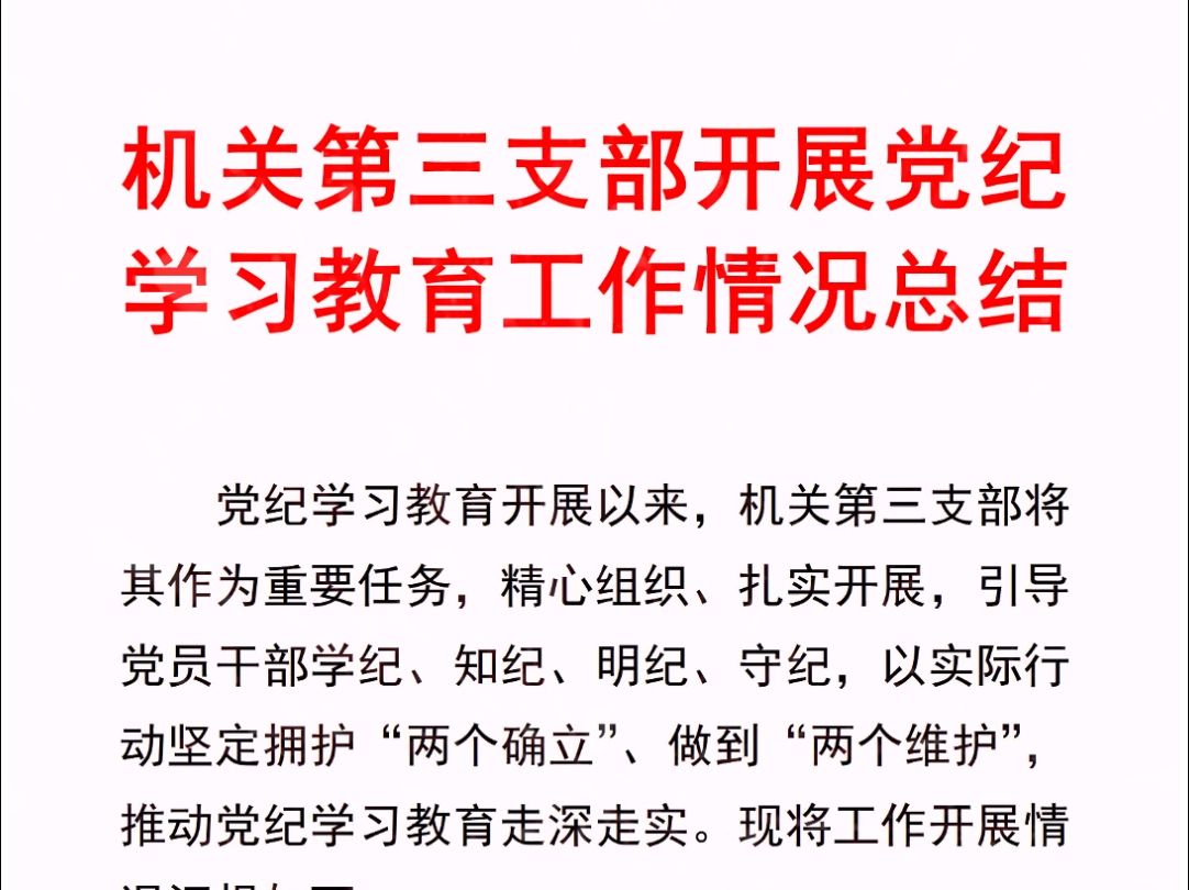 笔杆子写材料素材!机关第三支部开展党纪学习教育工作情况总结哔哩哔哩bilibili