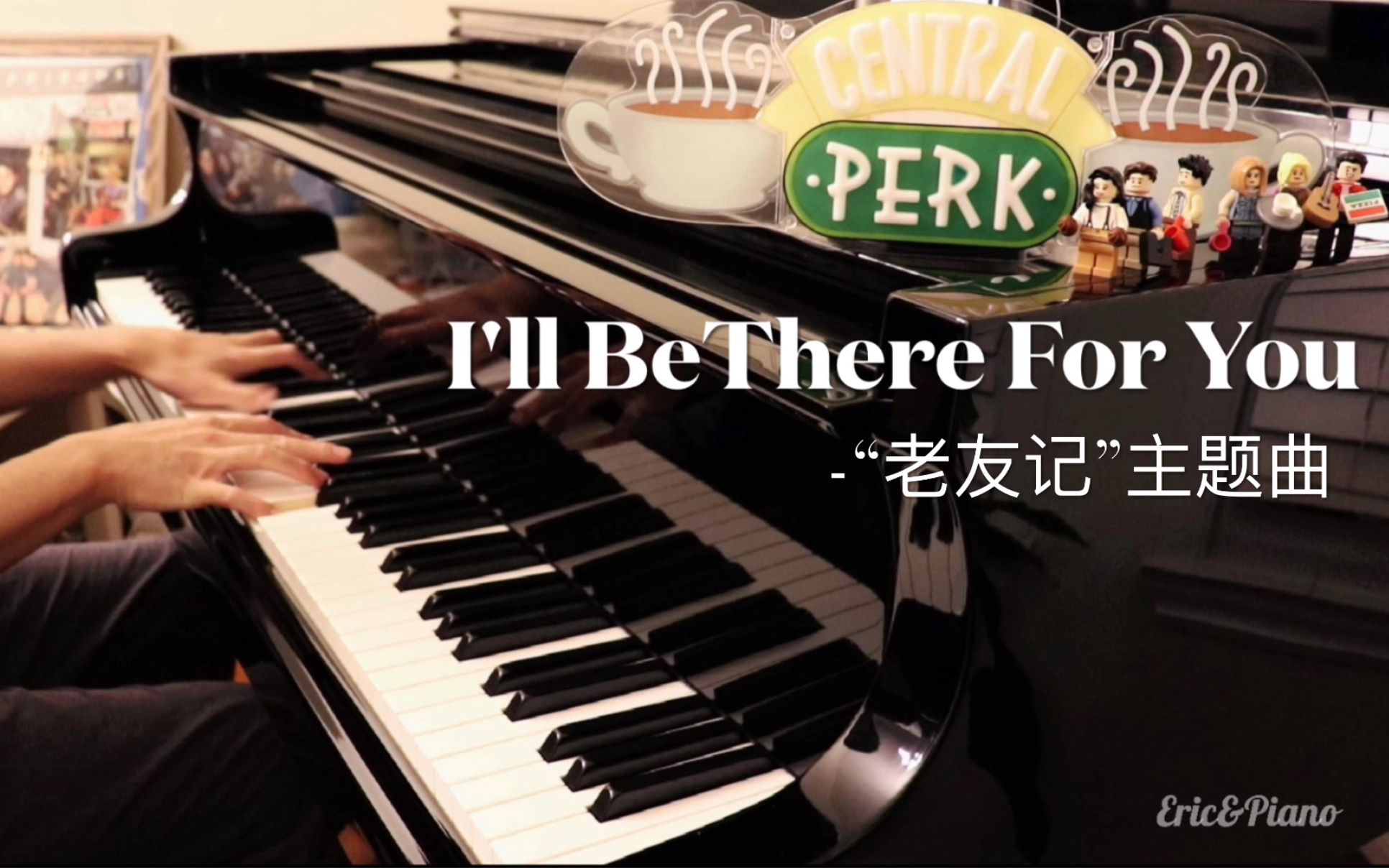 [图]经典美剧【老友记 Friends】主题曲- I'll Be There For You 「钢琴即兴」