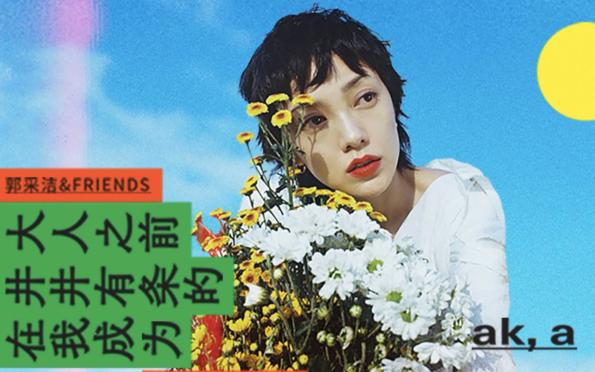 【郭采洁 阿肆】《在我成为井井有条的大人之前》:我们怕的不是长大