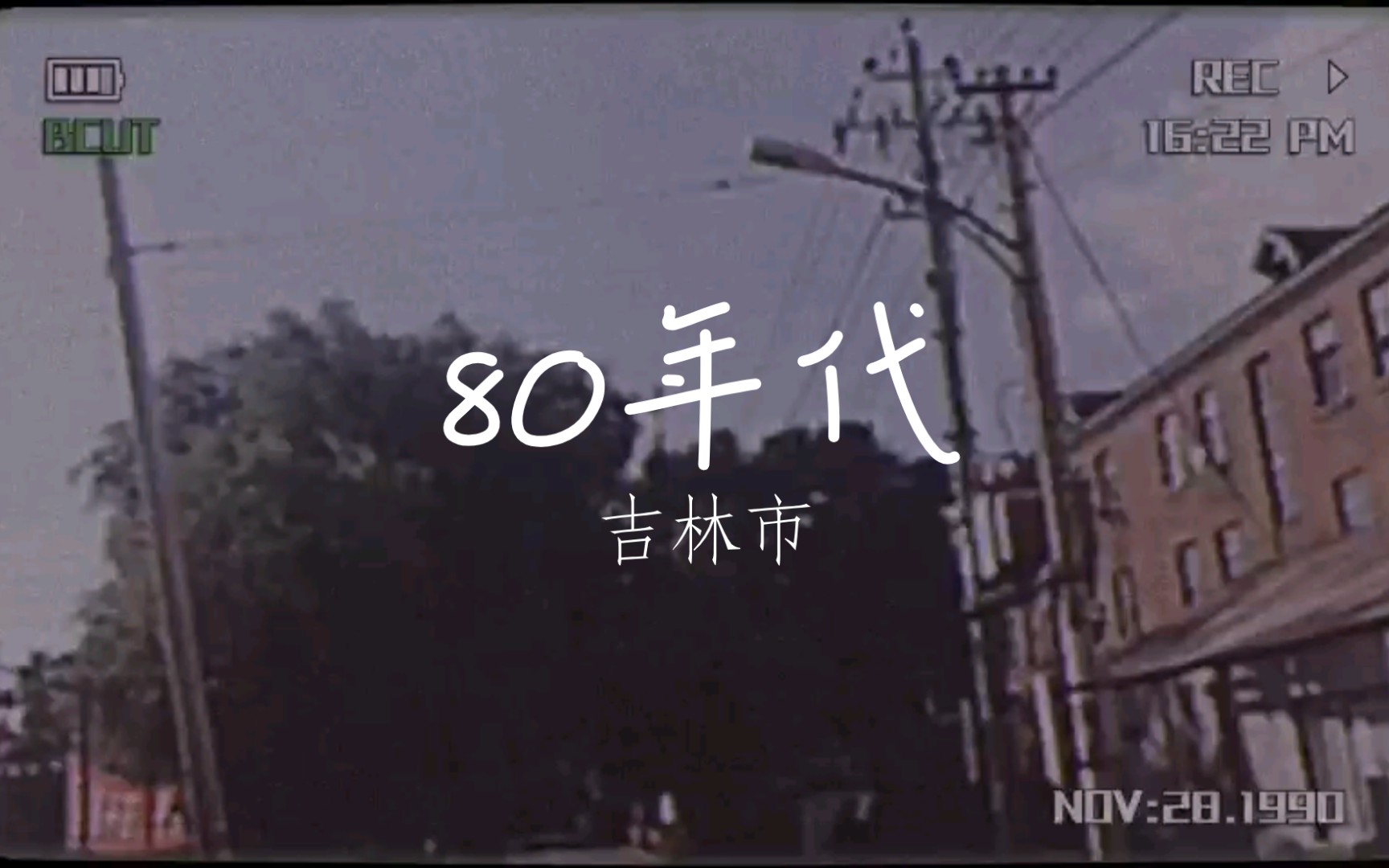 [图]我穿越回了80年代的吉林市了（手动狗头）