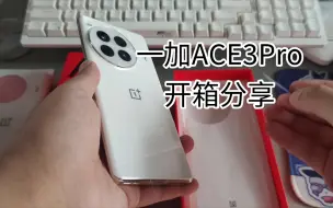 Скачать видео: 【晓开箱】一加ACE3Pro 超跑瓷白 开箱分享