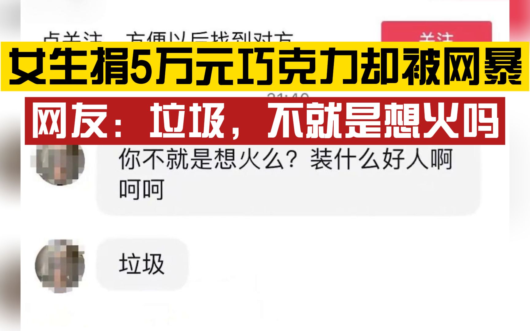 网暴害人!上海女生花5万买巧克力捐赠给母校却遭网暴:垃圾,不就是想火吗哔哩哔哩bilibili