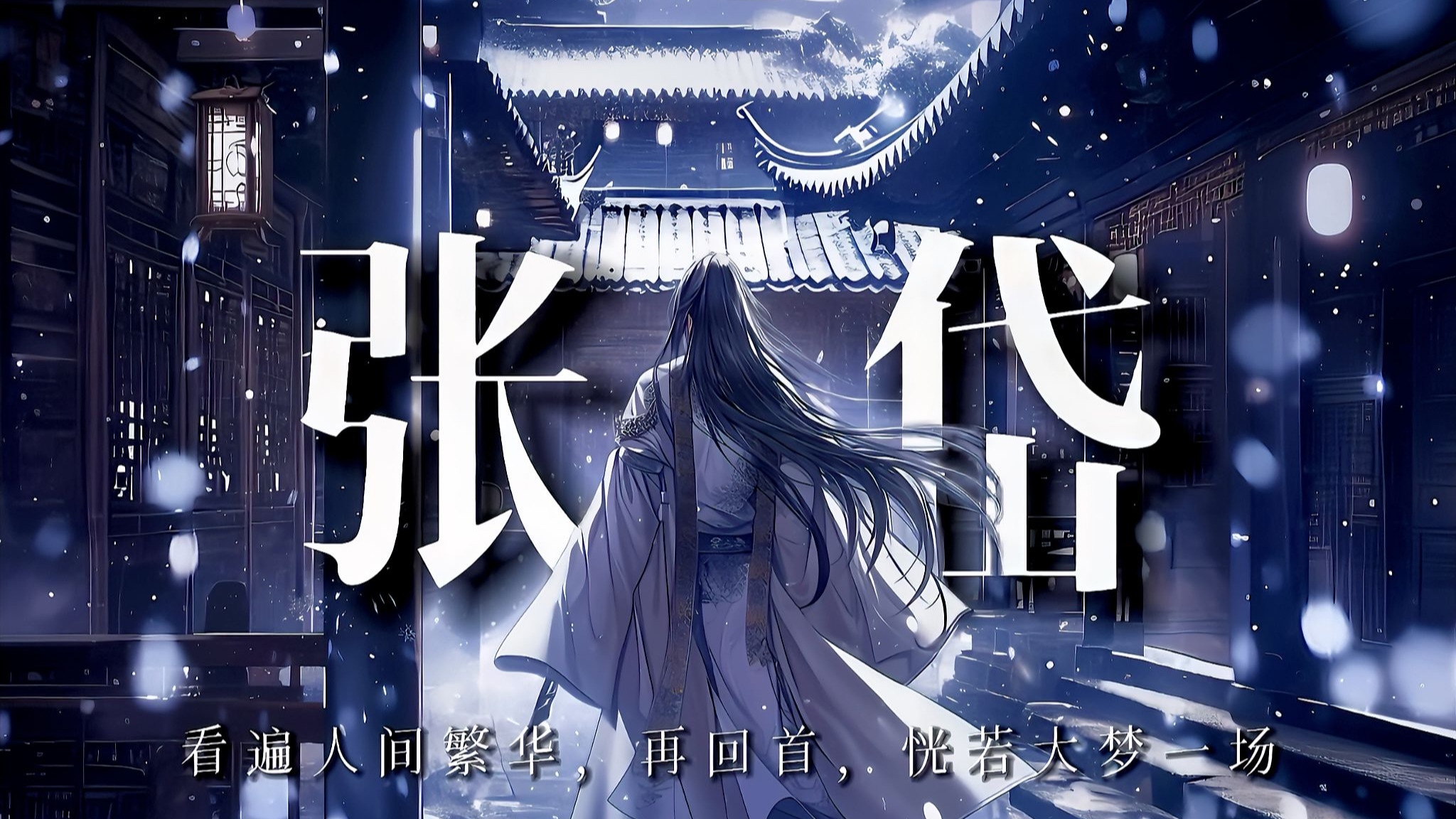 张岱：看遍人间繁华，再回首，恍若大梦一场