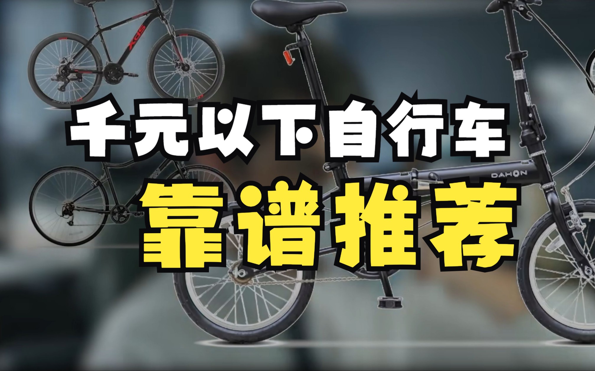 新人骑行入坑第二集: 一千元以下的大牌自行车推荐哔哩哔哩bilibili