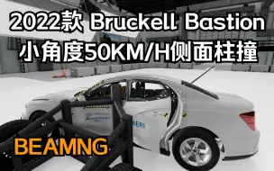 Download Video: BEAMNG碰撞测试-2022款 Bruckell Bastion 小角度50KM/H侧面柱撞（慢动作多角度回放）