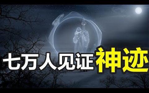 法蒂玛事件,7万人共同见证「神迹」,教皇不愿公开的第三预言[环球异事]哔哩哔哩bilibili