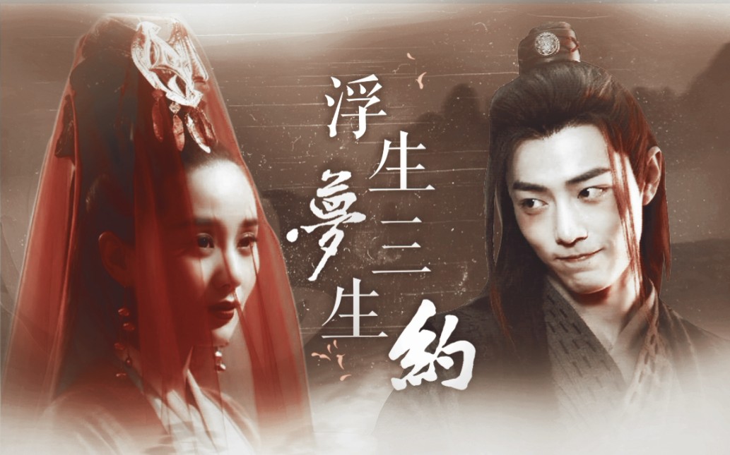 浮生梦三生约红尘卷刘诗诗肖战杨幂罗云熙