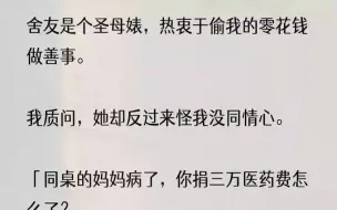 （全文完结版）按照剧情，同学会恨我冷血无情，我弟更是觉得我恃强凌弱。我最后还被他们联手从十八楼推了下来。死前，她还哭着说：「只有你姐姐死了，你才...