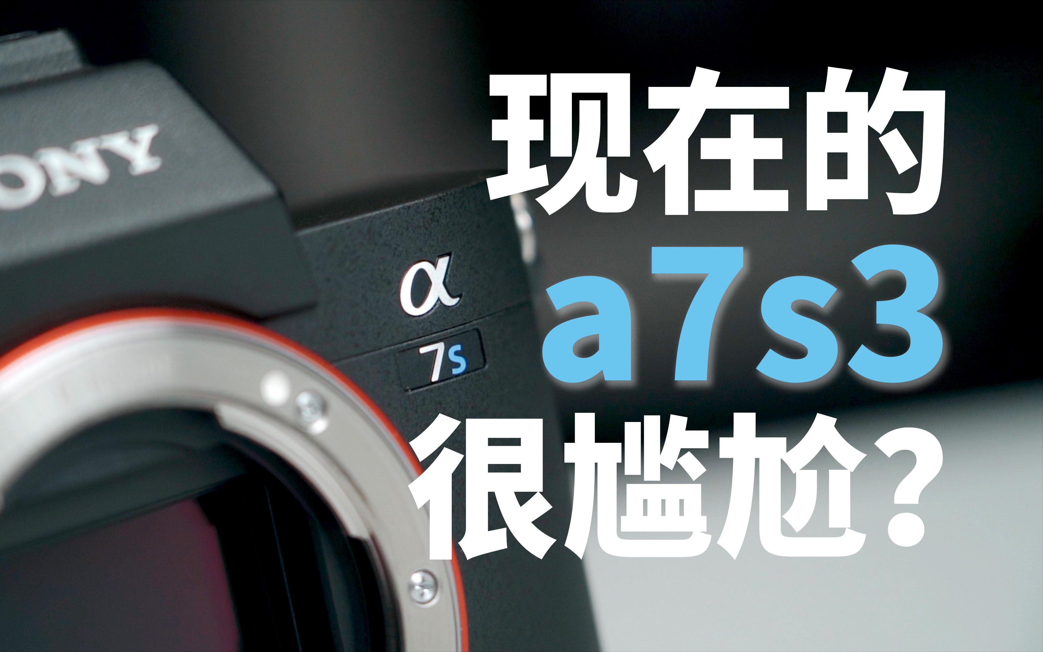 [图]ZV-E1的出现让a7s3很尴尬？