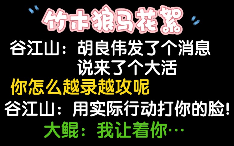 [图]【花絮】谷江山：越录越攻？切～大鲲：那我不让你了