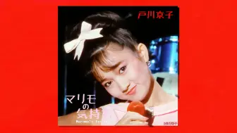 Video herunterladen: 【户川京子】マリモの気持ち(海藻球的心情)(1985年电影『星尘兄弟的传说』角色曲)(音源视频)(Marimo's Feelings) 戸川京子