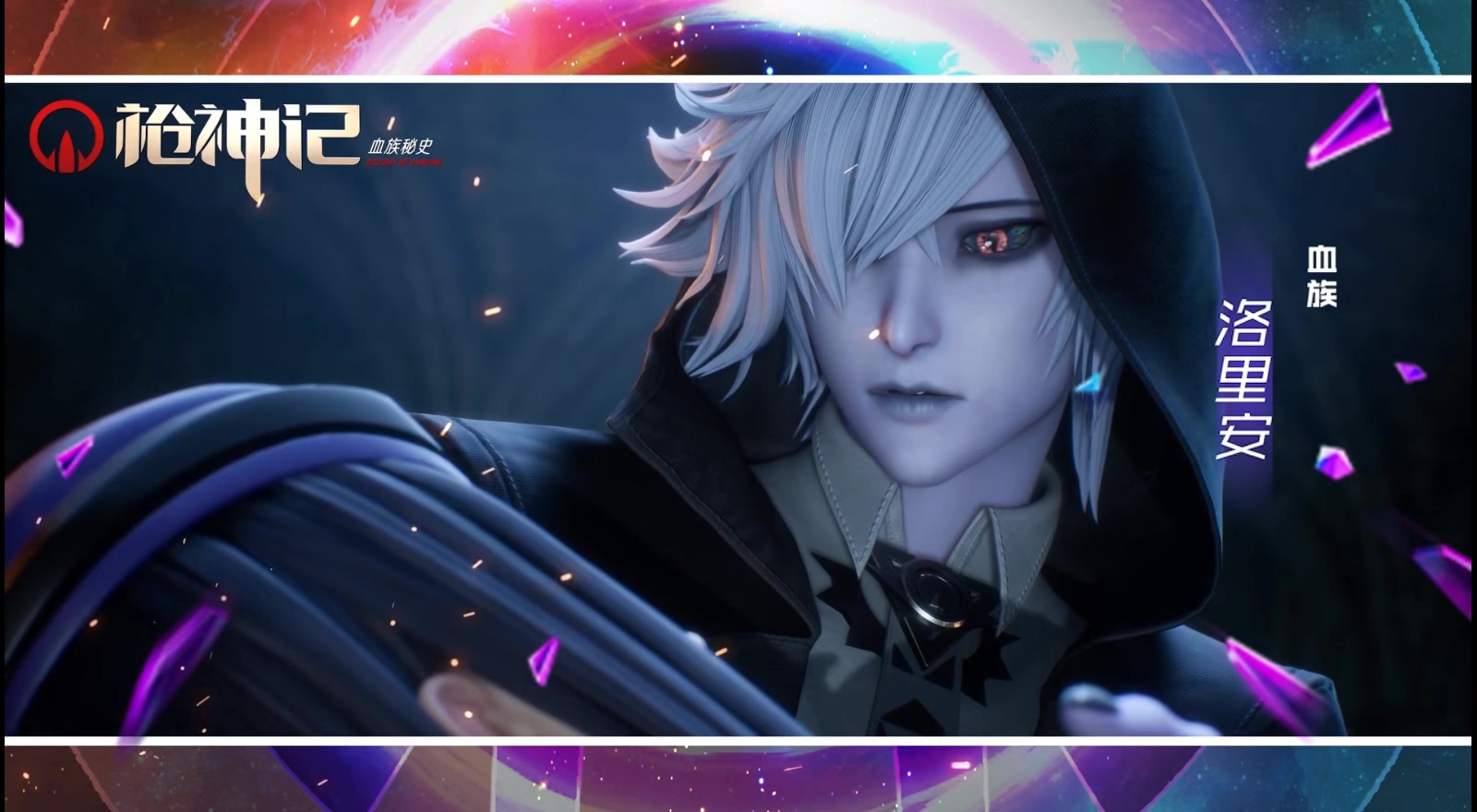 枪神记第三季血族篇预告