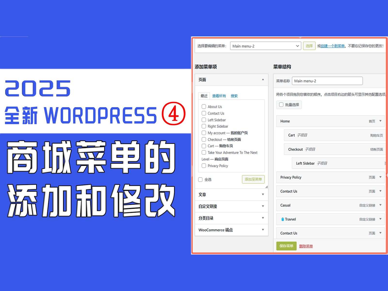 超详细WordPress搭建独立站商城教程第四节 商城菜单的添加和修改美化,2025 WordPress搭建独立站商城#WordPress建站教程哔哩哔哩bilibili