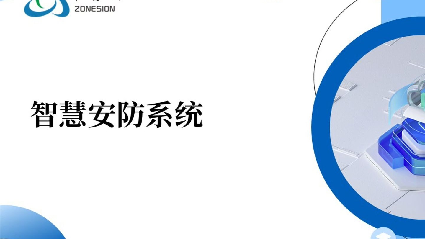 03-智慧安防系统