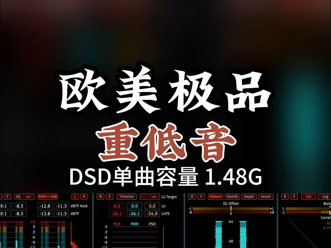 欧美极品重低音,DSD完整版1.48G,百万调音师专业录音棚制作,顶级hifi无损音质哔哩哔哩bilibili