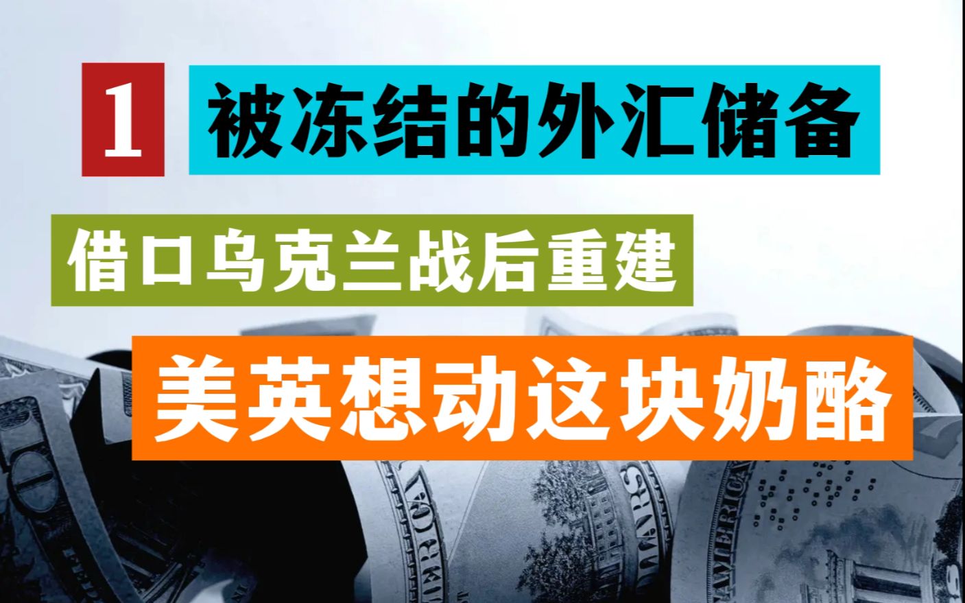 俄罗斯被冻结的外汇储备(一)泽连斯基前台演重建 英美上蹿下跳争重建 普京说我不玩了哔哩哔哩bilibili