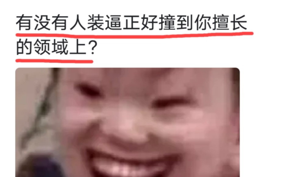 [图]有没有人装逼正好撞到你擅长的领域上？