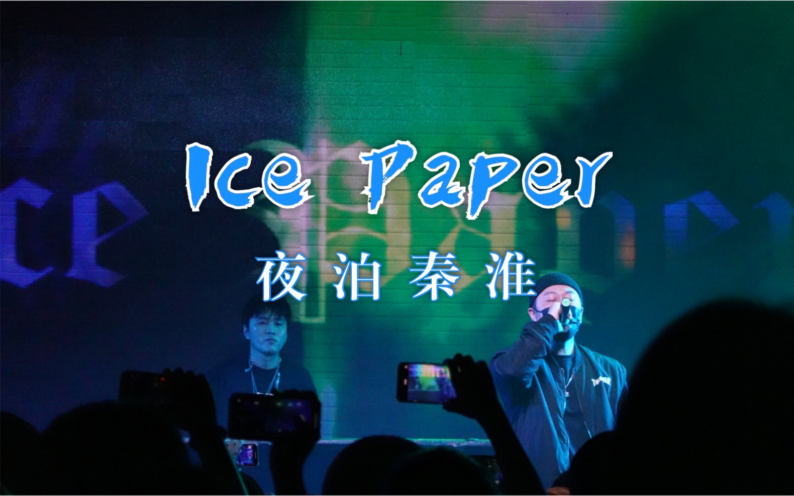 icepaper夜泊秦淮livefreeout2020巡演北京