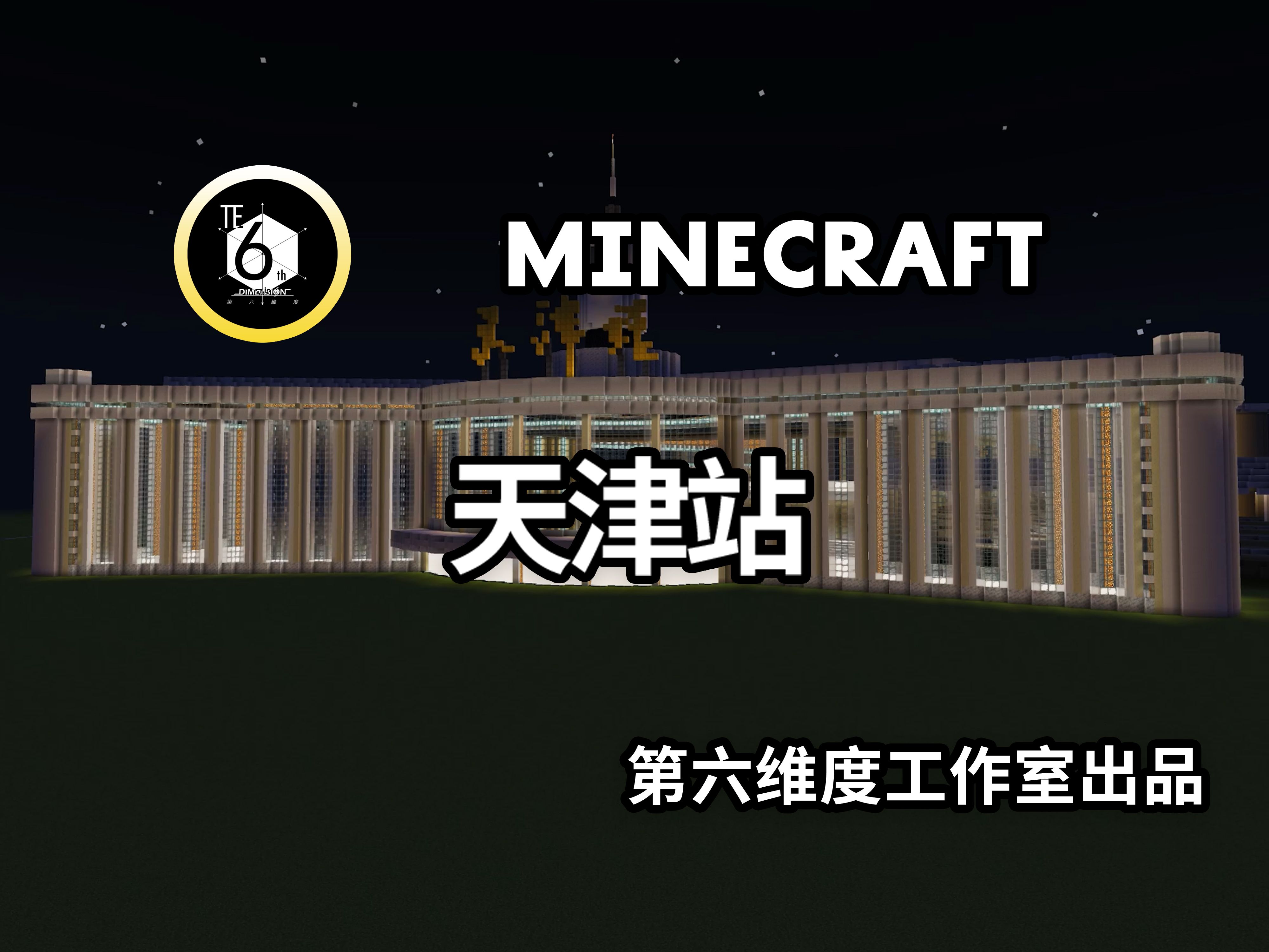 【第六维度】MC 天津站(老龙头火车站)我的世界