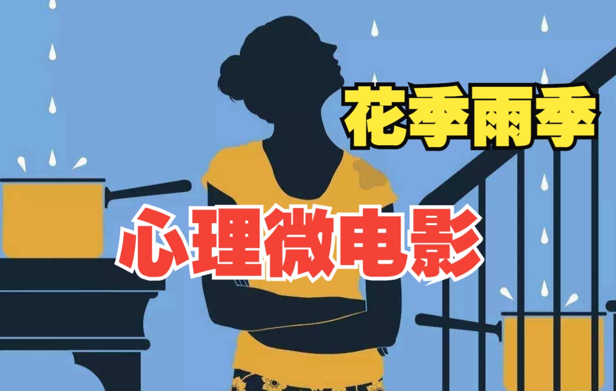 心理微电影雨季花季校园心理剧心理健康活动月