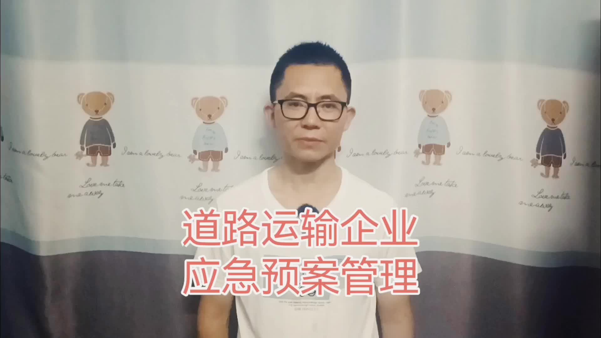 道路运输企业应急预案管理