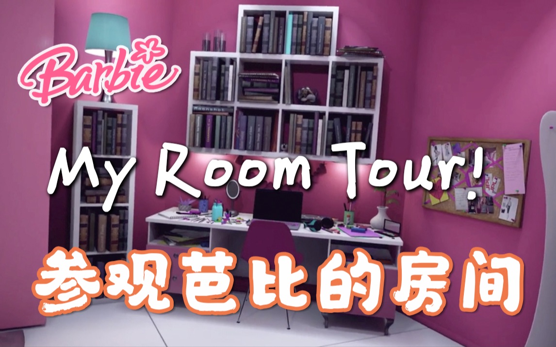 [图]芭比vlog39#｜Barbie Vlogs｜参观我的房间｜芭比的Room Tour