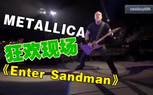 Download Video: 【METALLICA】史上最经典狂欢现场之一《Enter Sandman》