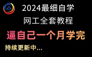 Download Video: 【全369集】强推！2024最细自学网络工程师全套教程，网络技术水平猛涨！！别再走弯路了，逼自己一个月学完，从0基础小白到网络大神只要这套就够了！